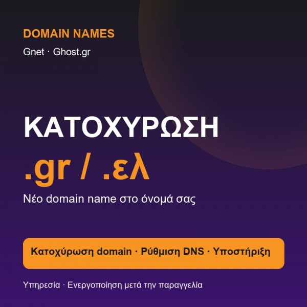 Domain Name Registration Services .gr/.ελ - Σύγκριση Προϊόντων