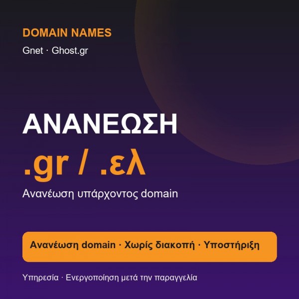 Domain Name Renewal Services .gr/.ελ - Σύγκριση Προϊόντων