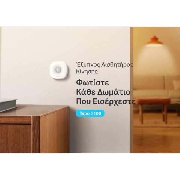 TP-LINK smart ανιχνευτής κίνησης Tapo T100, έως 7m, 868MHz, Ver 1.0 - Ανιχνευτές