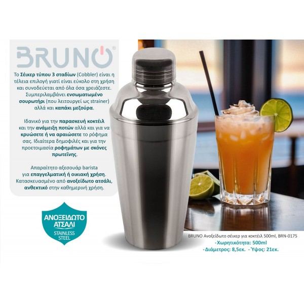 BRUNO Ανοξείδωτο σέικερ για κοκτέιλ 500ml, BRN-0175 - BRUNO