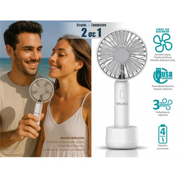 BRUNO BRN-0229 Φορητός ανεμιστήρας χειρός επαναφορτιζόμενος, με βάση και λουράκι μεταφοράς, λευκός-γκρί - Σύγκριση Προϊόντων