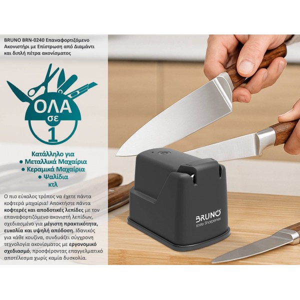 BRUNO BRN-0240 Επαναφορτιζόμενο Ακονιστήρι με Επίστρωση από Διαμάντι και διπλή πέτρα ακονίσματος - Σύγκριση Προϊόντων