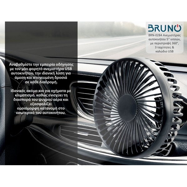 BRUNO ανεμιστήρας αυτοκινήτου BRN-0284, 5" ιντσών, με περιστροφή 360°, 2 ταχύτητες και καλώδιο USB - Σύγκριση Προϊόντων