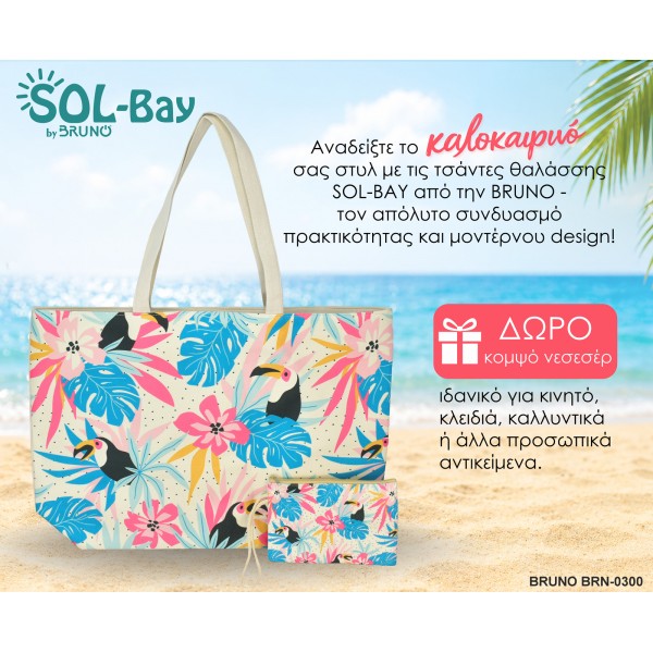 BRUNO τσάντα θαλάσσης με νεσεσέρ SOL-BAY BRN-0300, 58x40cm - Είδη Παραλίας