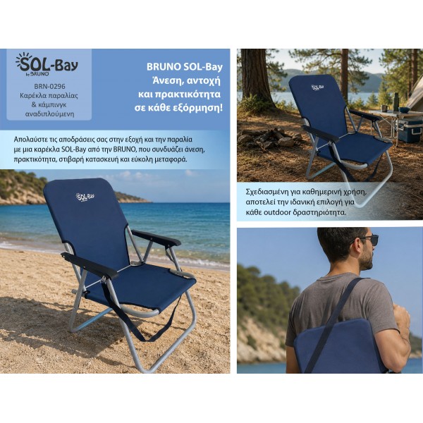BRUNO καρέκλα παραλίας-κάμπινγκ SOL-Bay BRN-0296, αναδιπλούμενη, 55x59x69cm - Είδη Παραλίας