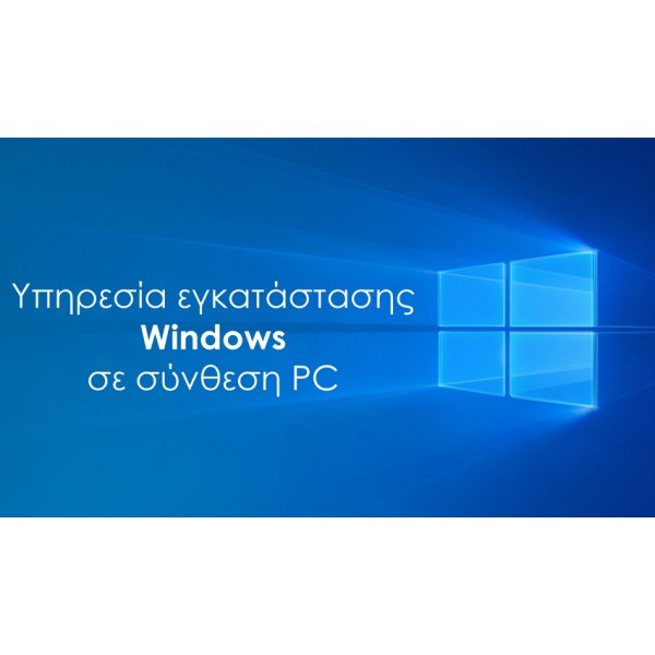 Υπηρεσία εγκατάστασης Windows σε Powertech PC - 
